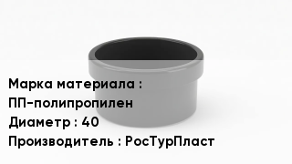 Заглушка полипропиленовая ПП-полипропилен D=40 РосТурПласт